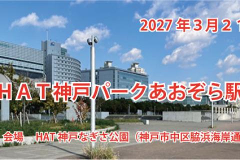 第２回HAT神戸パークあおぞら駅伝大会