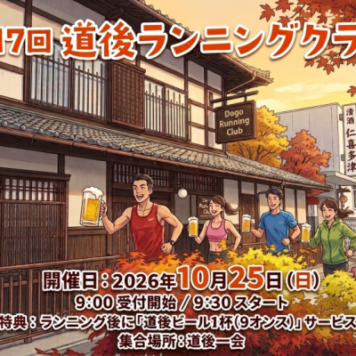 第17回道後ランニングクラブ