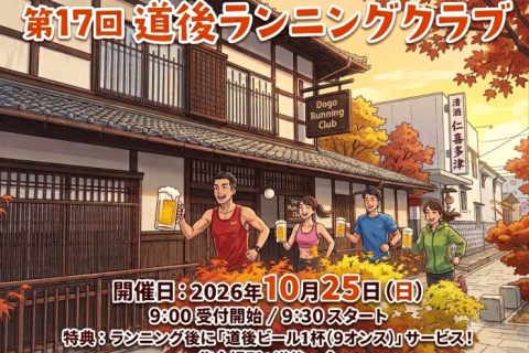第17回道後ランニングクラブ