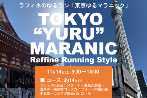 11/14(土)9:30～東京マラニック ＠Otemachi One店