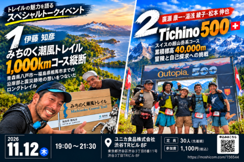 【TSS】11.12みちのく潮風トレイル1000km＆Ticino500報告会