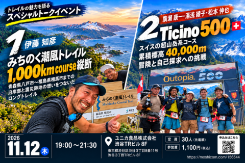 【TSS】11.12みちのく潮風トレイル1000km＆Ticino500報告会