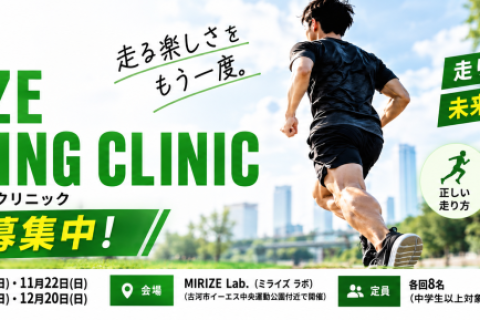 【11月8日】MIRIZEランニングクリニック