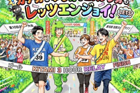 ～39CREW presents～ 第10回 3時間耐9 北見リレーマラソン