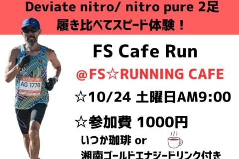 サブ3.5〜5 PUMA Deviate nitro/pure を試そう @FS☆CAFE