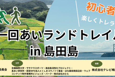 【3,000円エントリー枠新設！】11/29(日)あいランドトレイル in 島田島（初心者歓迎！）