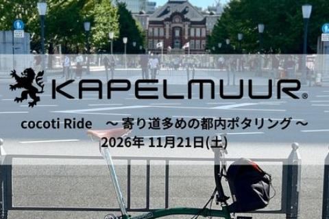 KAPELMUUR cocotiライド　～ 寄り道多めの都内ポタリング ～