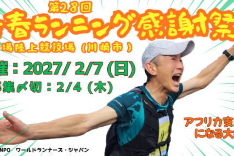 第28回 WRJ新春ランニング感謝祭（走るとアフリカ支援になる大会）