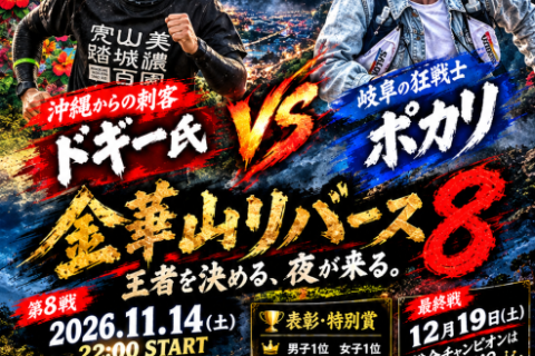 ポカリ8耐シリーズ戦第 8戦   金華山リバース8