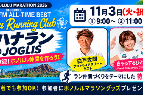 11月3日 JALホノルルマラソン×TOKYO FM 白戸太朗・きゃっするひとみーと走る！オハナラン