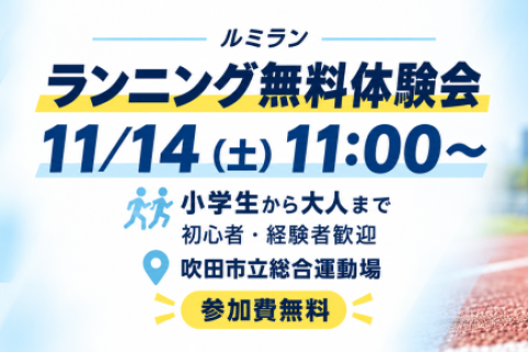 【11/14・無料体験】ルミラン長距離・ランニング教室（小学生〜大人）