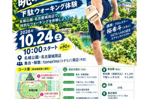 【初心者大歓迎！】名古屋城を眺めながら歩こう！一本歯下駄ウォーキング体験 in 名城公園