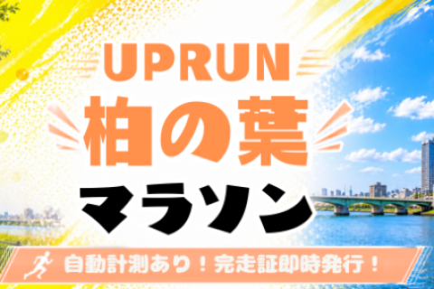 2027UPRUN柏の葉マラソン