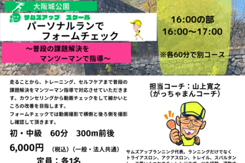 11月7日(土)16：00の部　パーソナルランでフォームチェック