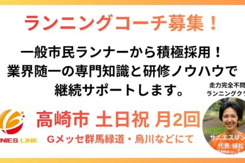 【ランニングコーチに興味ある方】高崎市Gメッセ群馬にてマラソン練習会新設につきコーチ募集！