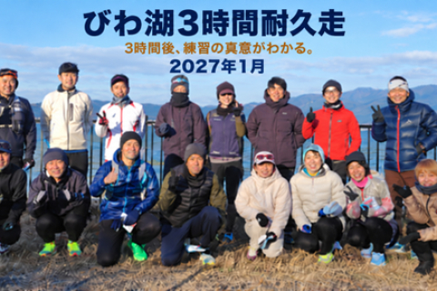 びわ湖3時間耐久走・2027冬 ～BIWAKO 3 Hours〜