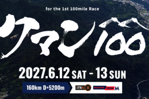 【2027年開催】クマン100