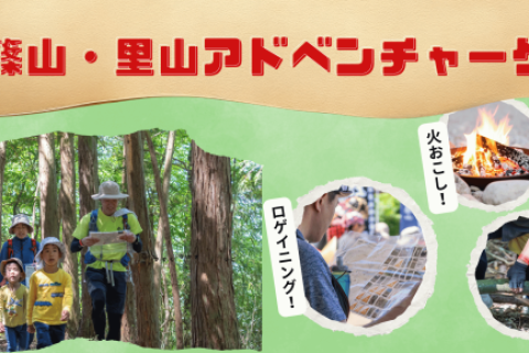 丹波篠山・里山アドベンチャーゲーム