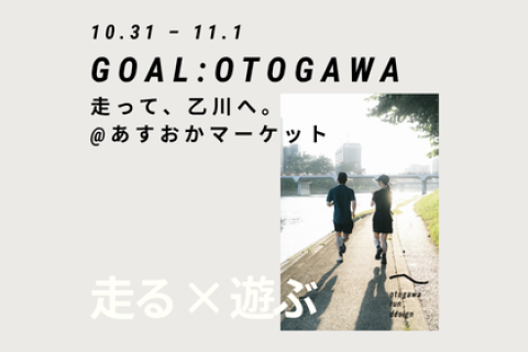 GOAL:OTOGAWA　走って、乙川へ。あすおかマーケット2026