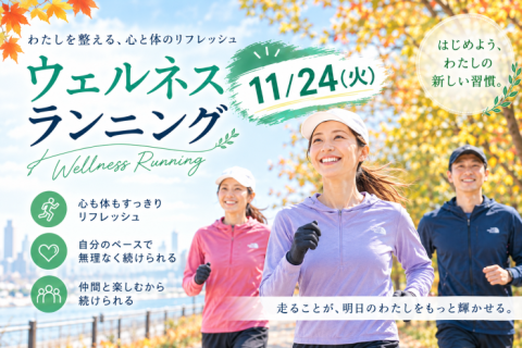 ウェルネスランニング