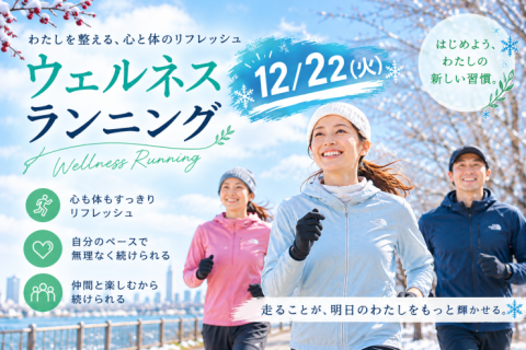 ウェルネスランニング