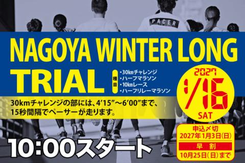 【10/24まで早割中】1/16ナゴヤウインターロングトライアル2027