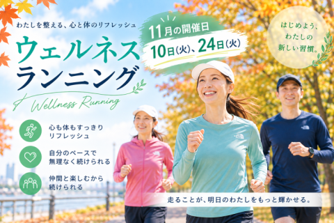 ウェルネスランニング
