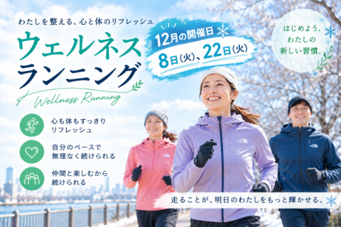 ウェルネスランニング