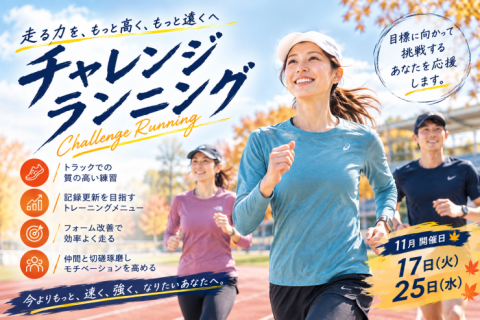 チャレンジランニング