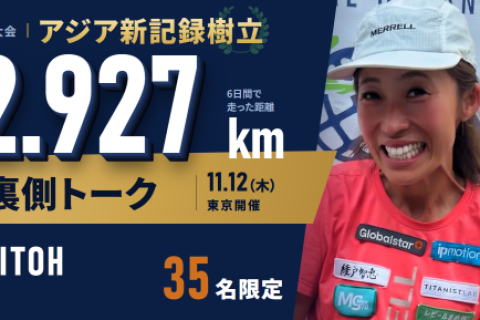 尾藤朋美 ハンガリー6日間走 アジア新記録樹立 報告会＆交流会