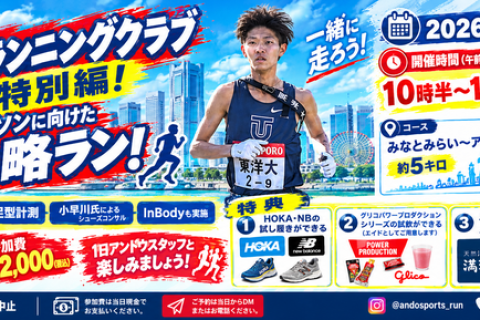 第2回ANDOランクラブ特別編！湘南国際マラソン攻略ラン！