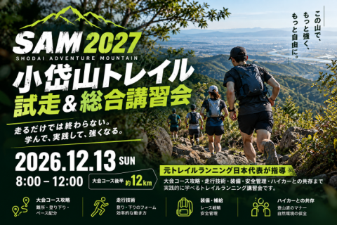 【SAM 2027】小岱山トレイル試走会＆トレイルランニング総合講習会｜元日本代表が指導！