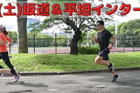 11/14(土)坂道＆平坦インターバル走【サブ3～5時間台の方対象】