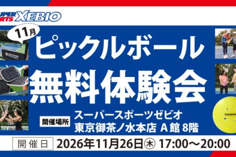 【XEBIO主催】11月ピックルボール無料体験会