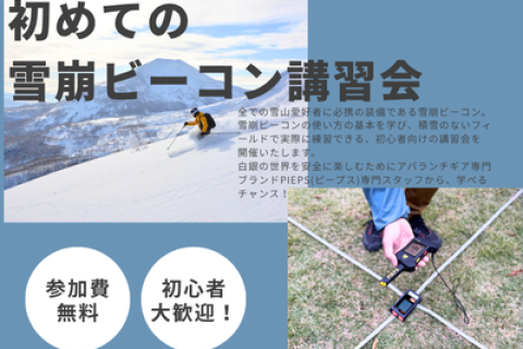 〜PIEPSメーカースタッフから学ぶ〜 初めての雪崩ビーコン講習会