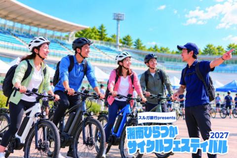 E-BIKE TOUR in スルガ銀行presents湘南ひらつかサイクルフェスティバル2027