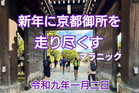 新年に京都御所を走り尽くすマラニック