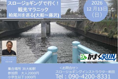 【かまくRUN】スロージョギング®で行く！観光マラニック　柏尾川を巡る②(大船～藤沢)