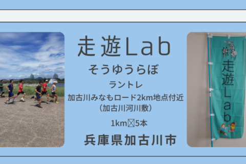 走遊Labラントレ＠加古川河川敷1kmトレ