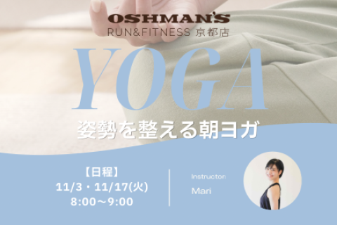 姿勢を整える朝ヨガ｜OSHMAN'S RUN&FITNESS 京都店
