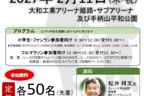 目指せ！姫路城マラソン神戸新聞ランニング教室(フルマラソンの部）