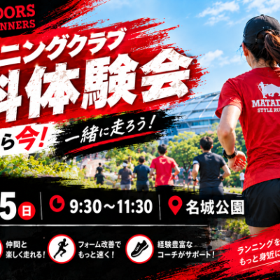 【ランニングクラブ練習会体験】フルマラソンで目標達成するためにin名城公園