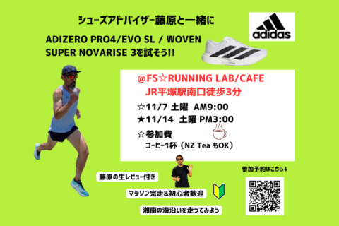 ADIZEROシリーズを履いてみよう @FSRUNNING☆CAFE