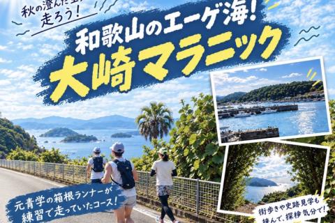 【和歌山のエーゲ海！大崎マラニック】