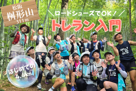 ＼yuzuと始めよう／松阪トレラン入門4.4㎞！ロードシューズOK!!