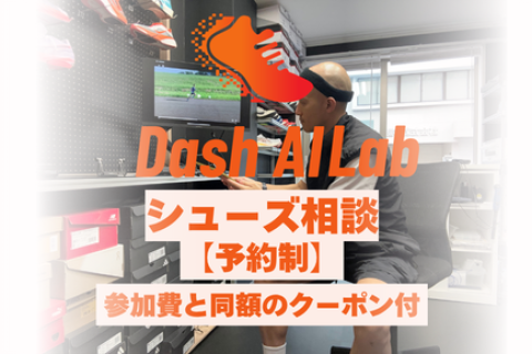 【10月】Dash AI Lab シューズ相談（予約制）