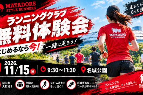 【ランニングクラブ練習会体験】フルマラソンで目標達成するためにin名城公園