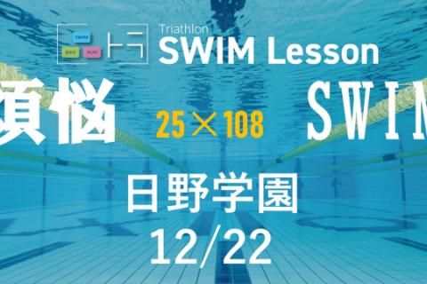【品川区トライアスロン連合主催】ベーシックスイム・煩悩スイム１０８本（1２月2３日 日野学園）