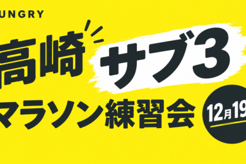 【サブ3チャレンジ】高崎マラソン練習会