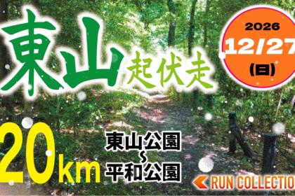 【12/27(日)】東山起伏走20ｋｍ　東山公園〜平和公園